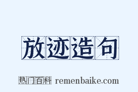 放迹造句是什么意思的图片